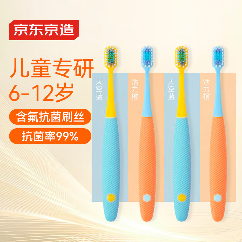 京东京造儿童宽薄护龈抗菌牙刷6-12岁 软毛细毛含氟抗菌刷丝宽头牙刷4支装