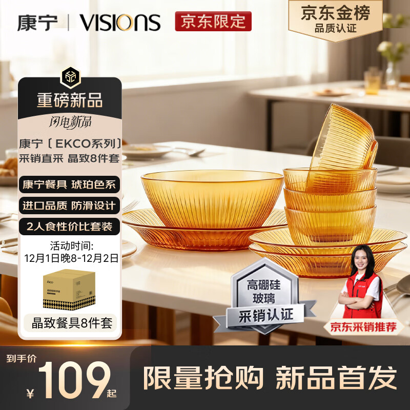 康宁（VISIONS）（ekco）晶致餐具套装高硼硅耐热玻璃碗8件套微波炉可用实用礼盒