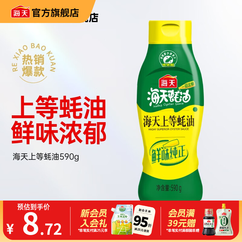 海天蚝油 上等蚝油1kg挤挤装耗油烧烤火锅蘸料勾芡拌面腌肉炒菜调味品 【挤挤瓶】上等蚝油590g