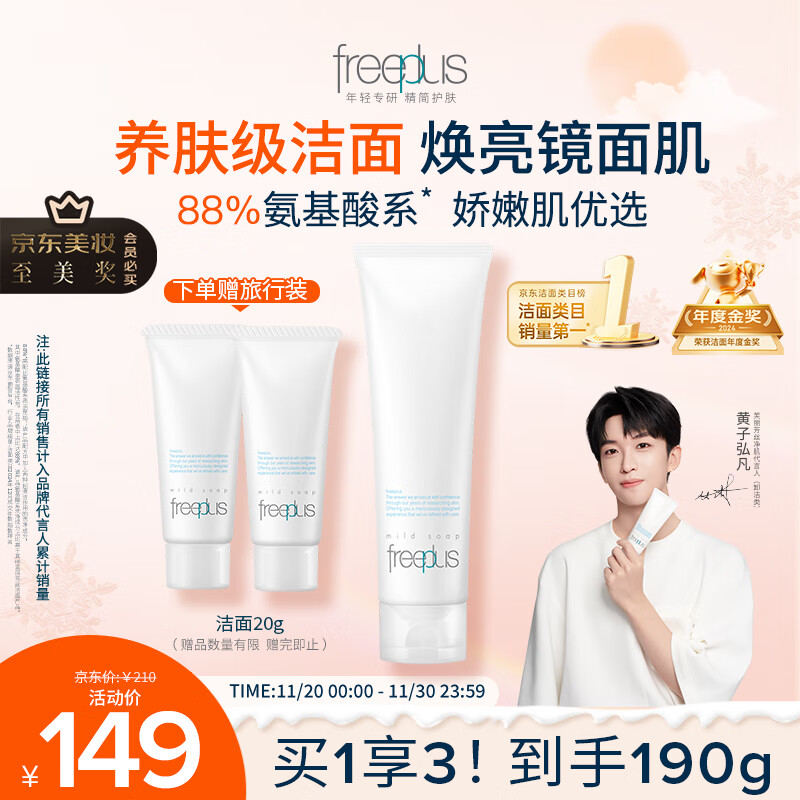 芙丽芳丝（Freeplus）洗面奶男女士氨基酸洁面乳150g