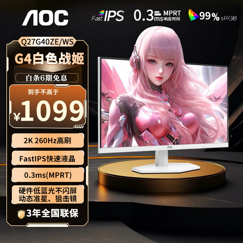 AOC 27英寸显示器 2K240Hz超频260Hz FastIPS快速液晶1ms 硬件低蓝光不闪屏 HDR10游戏电竞电脑显示屏 【白色战姬】Q27G40ZE/WS
