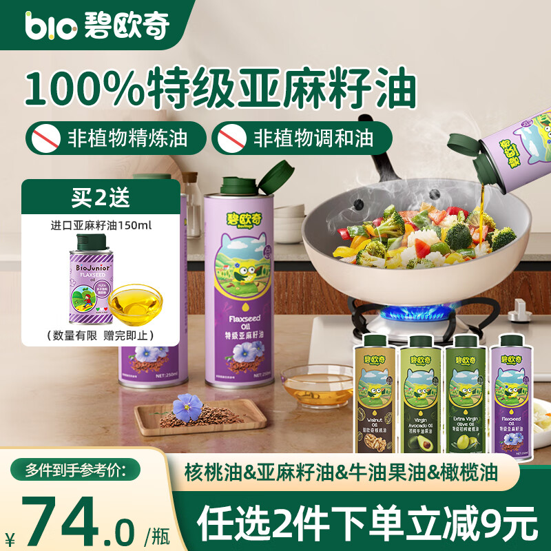 碧欧奇特级亚麻籽油250ml宝宝辅食用油冷拌热炒佐餐送婴儿辅食食谱