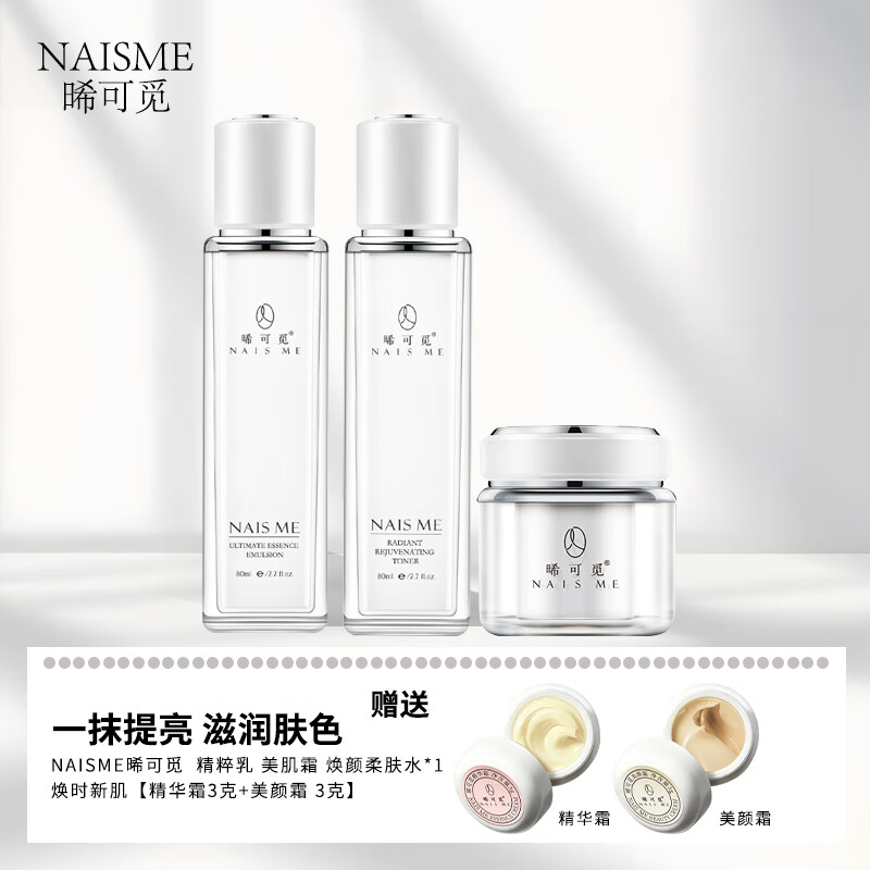 NAIS ME晞可觅 补水祛黄抗皱紧致护肤品套装 【圣诞礼物】 (精粹乳+美肌霜+柔肤水)