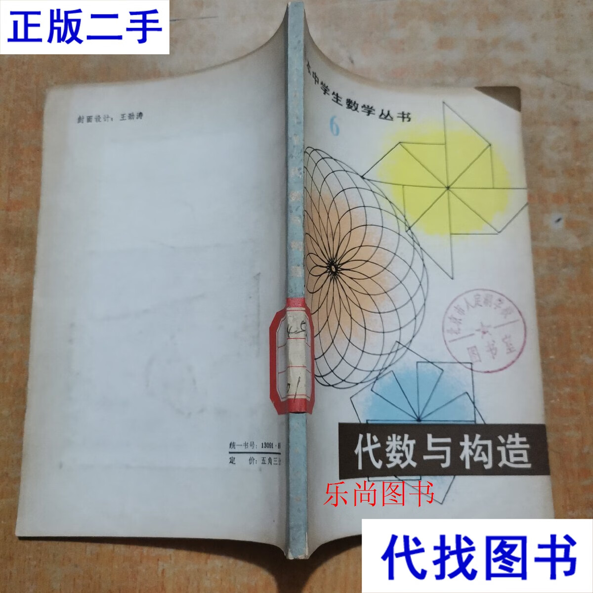 日本中学生数学丛书 6 代数与构造 高桥秀雄 吉林人民出版社二手书