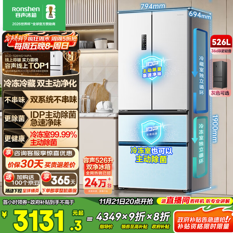 容声526升双净双系统法式多门四开门电冰箱家用一级能效风冷无霜节能大容量国家补贴BCD-526WD1MPA白