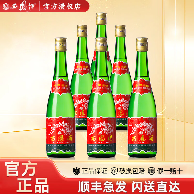 西凤【官方授权】陕西凤酒高脖绿瓶凤香型粮食酿造西风高度白酒 55度 500mL 6瓶 陕西版绿瓶