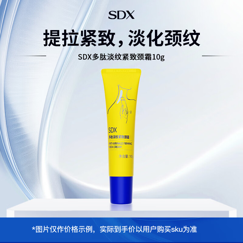 SDX拾度多肽淡纹紧致颈霜抗皱淡化颈纹紧致保湿滋润京东试用10g