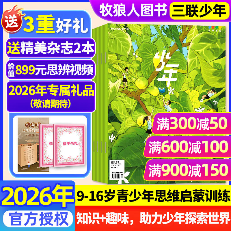 正版 少年新知杂志2026全年/半年订阅/2025年1-11月现货 三联生活周刊青少年版9-16岁中小学生过刊K 热卖【26全年订阅】送2本书+思辨视频+专属礼