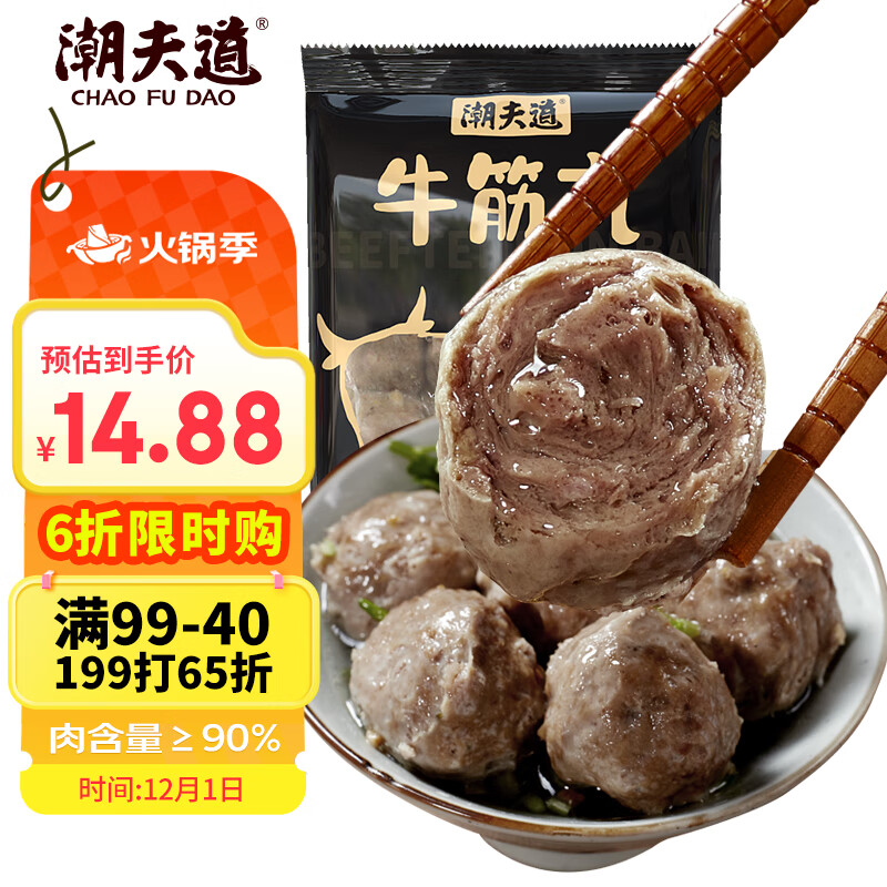 潮夫道牛筋丸250g 牛肉丸潮汕火锅食材关东煮丸子丸料空气炸锅部队火锅