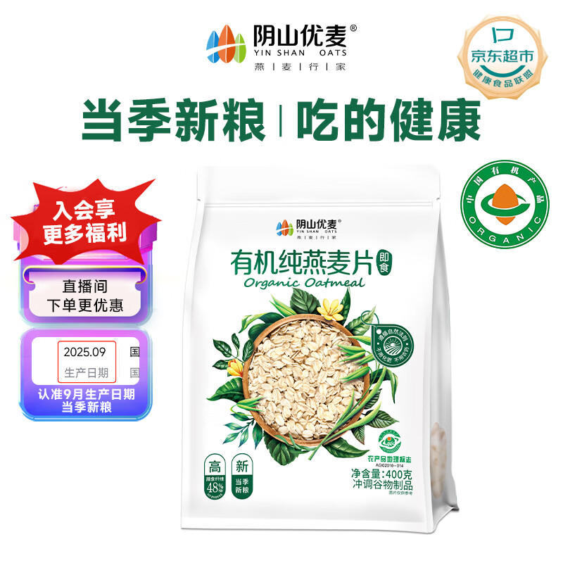 阴山优麦有机裸燕麦片400g 高蛋白 膳食纤维 免煮即食 零添加糖 营养早餐