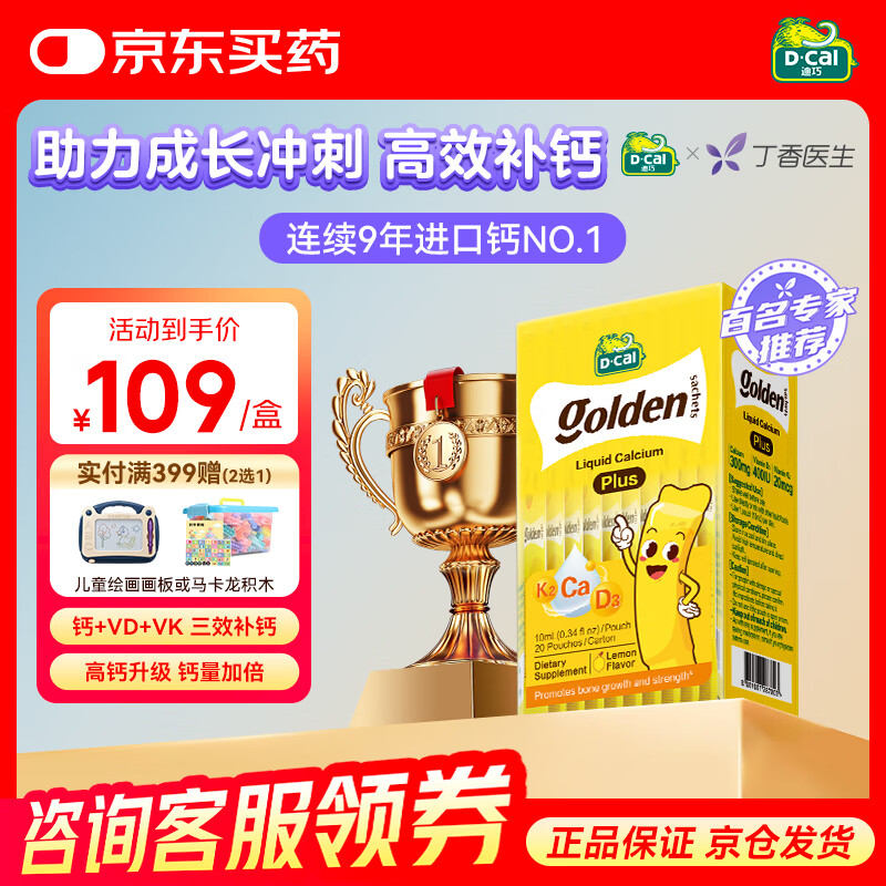迪巧[丁香推荐]小黄条plus婴幼儿童液体钙柠檬酸钙D3 0-18岁20条d3 PLUS液体钙单盒补钙-日期新鲜