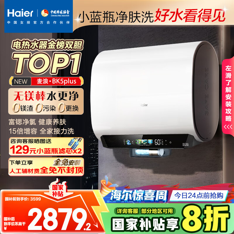 海尔（Haier）麦浪套系电热水器 国家补贴20%双胆扁桶60升BK5PLUS BK5升级款富锶小蓝瓶无镁棒3300W速热一级能效