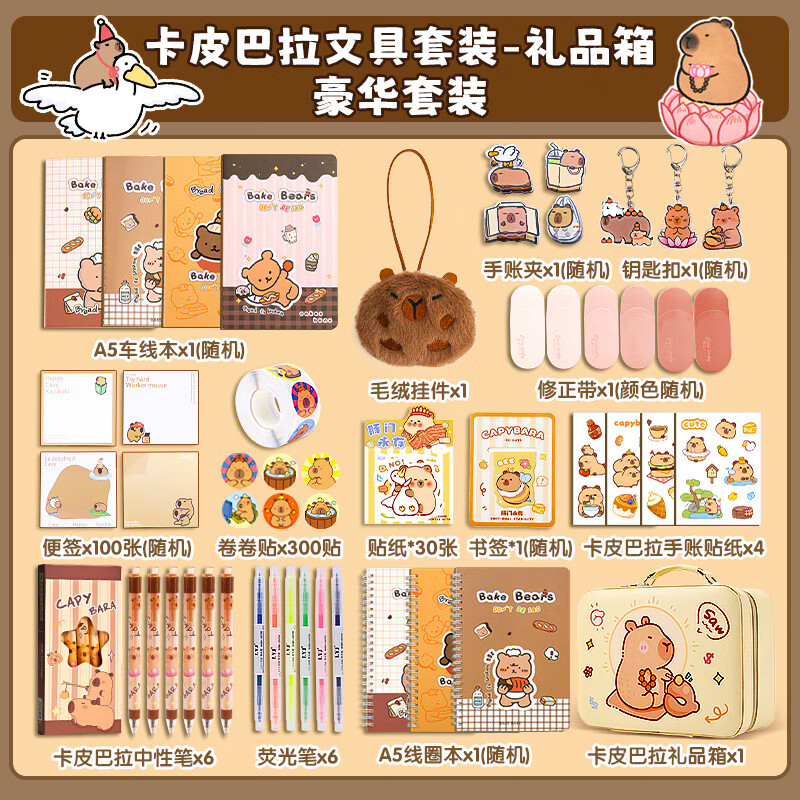 秦火开学季小学生伴手礼礼盒学习文具卡皮巴拉文具套装 (礼品箱)文具31豪华454件套