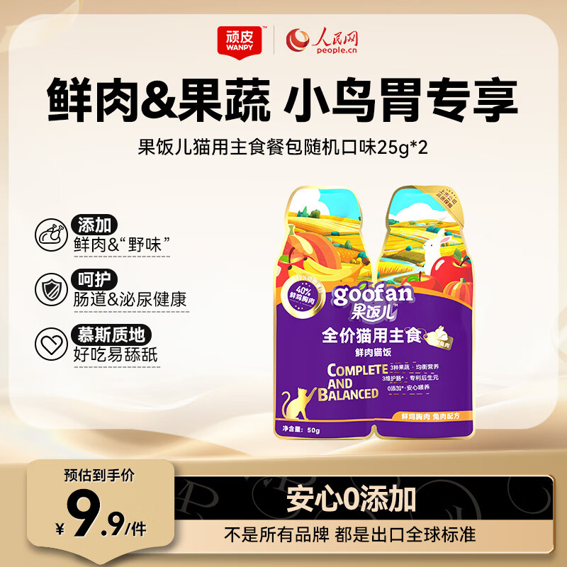 顽皮（Wanpy）顽皮果饭儿猫用主食餐包鲜肉猫饭随机口味50g