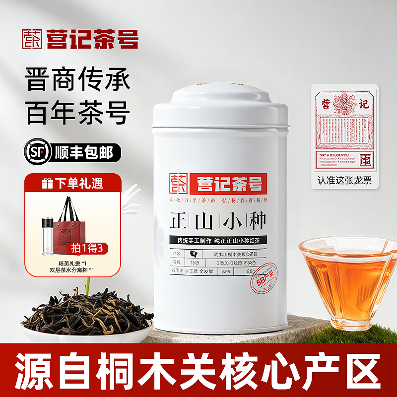 营记茶号正山小种红茶特级养胃2025新茶 武夷山桐木关茶叶小罐送礼自己喝 80g特级罐装 1罐