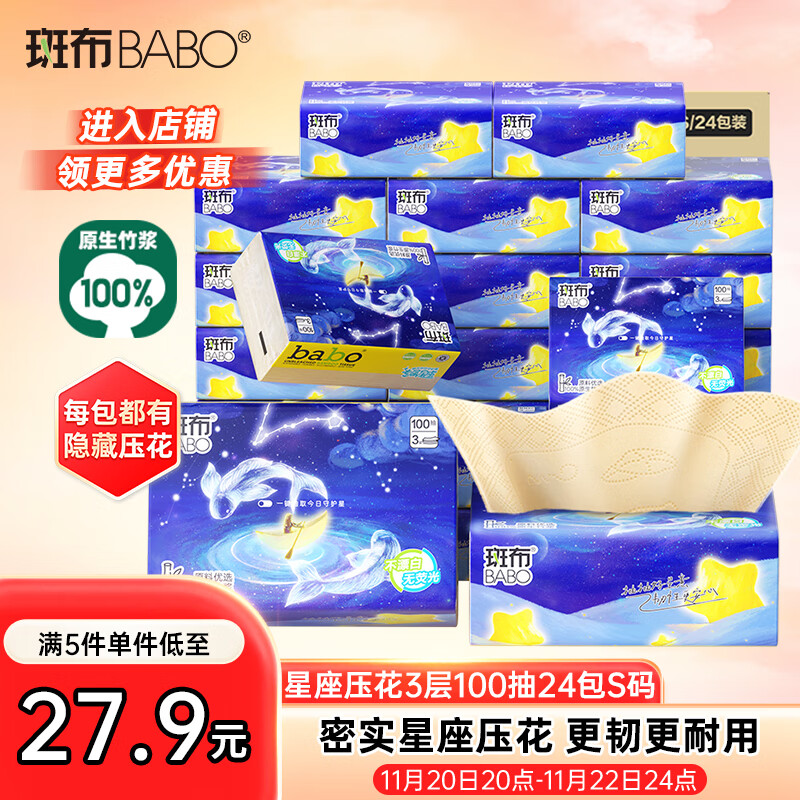 斑布抽纸3层100抽*24包S码