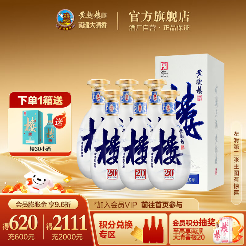 黄鹤楼酒南派大清香楼20清香型白酒整箱 53度500ml 中华老字号 节日送礼 53度 500mL 6瓶 (整箱装)