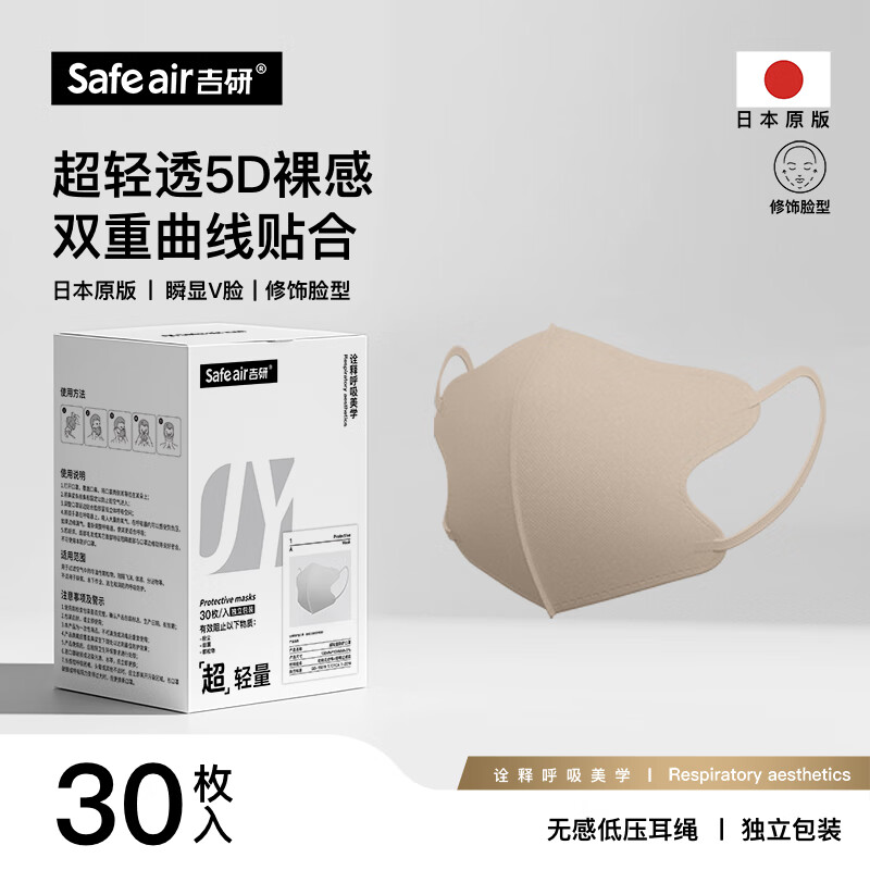吉研5D立体活性炭防护口罩超薄透气修饰脸型防甲醛粉尘细菌独立包装 米色【30只/盒】 京东折扣/优惠券