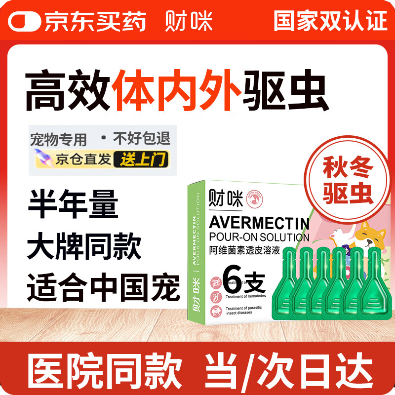 财咪宠物驱虫药猫咪狗狗体内外同驱一体外驱幼犬去跳蚤蜱虫用阿维菌素