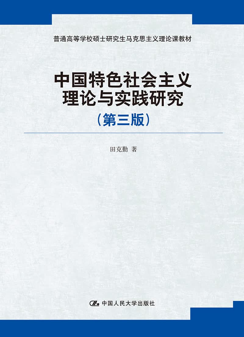 中国特色社会主义理论与实践研究（第三版）（普通高等学校硕士研究生马克思主义理论课教材）