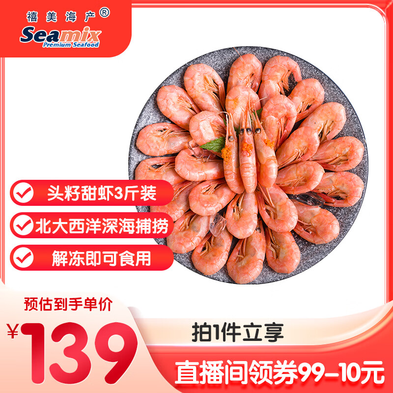 禧美海产 头籽北极甜虾净重3斤 90/120规格 95%头籽 MSC认证 海鲜水产