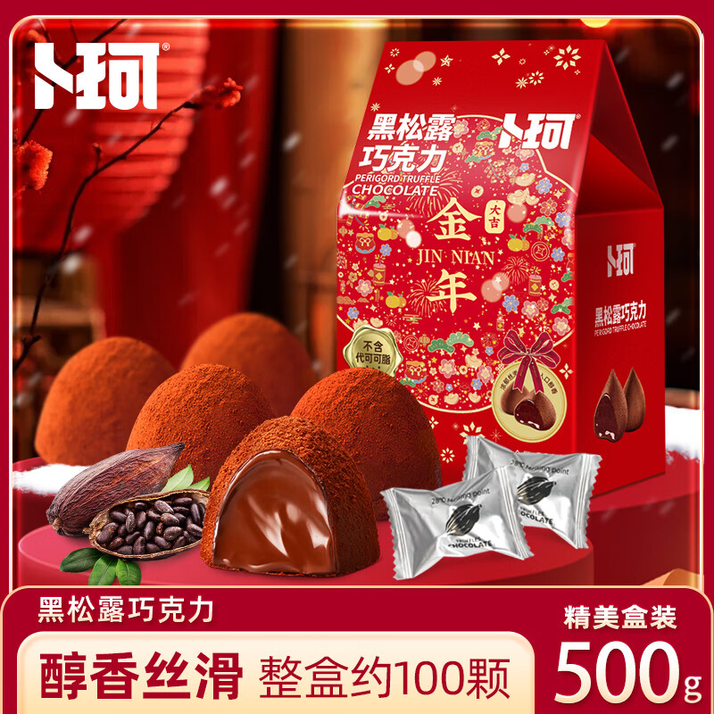 卜珂零點黑松露巧克力速溶純可可脂朱古力踏青零食女生禮物解饞零食品 新年限定松露巧克力500g*2盒