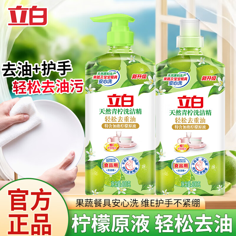 立白青柠洗洁精APG薄荷洗洁精除菌去油不伤手食品用果蔬可洗家用 800g天然青柠洗洁精【2瓶】