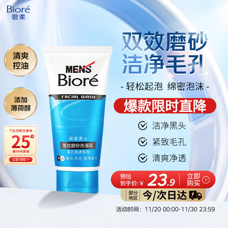 碧柔（Biore）洗面奶男士清爽劲透去角质净毛孔控油去黑头洗面乳氨基酸洁面100g