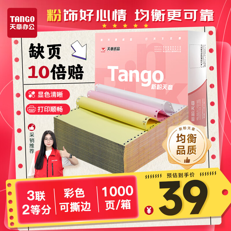 天章 （TANGO）【缺页十倍赔】新粉天章三联二等分撕边电脑打印纸 针式三联打印纸(241-3-1/2S 白红黄 1000页/箱)