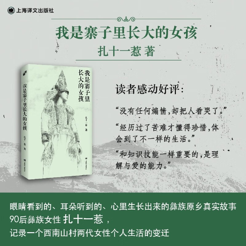 【新华书店官方正版图书】现货 我是寨子里长大的女孩 眼睛看到的、耳朵听到的、心里生长出来的彝族原乡真实故事 90后彝族女性34年人生自述，扎十一惹首部自传散文集！