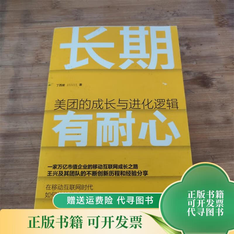 长期有耐心:美团的成长与进化逻辑 中信出版集团