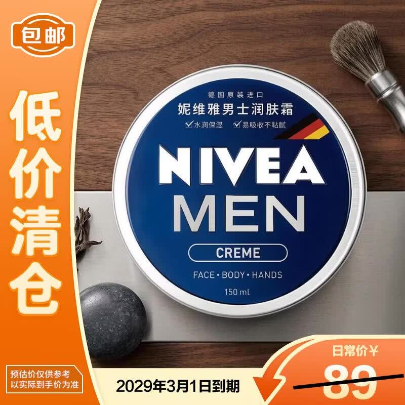 妮维雅男士润肤霜150ml长效滋润清爽保湿送礼礼物【临期清仓】