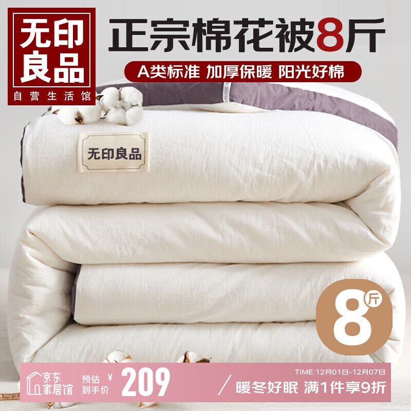 无印良品A类100%新疆棉花被子 秋冬加厚被芯棉被 8斤 200*230cm