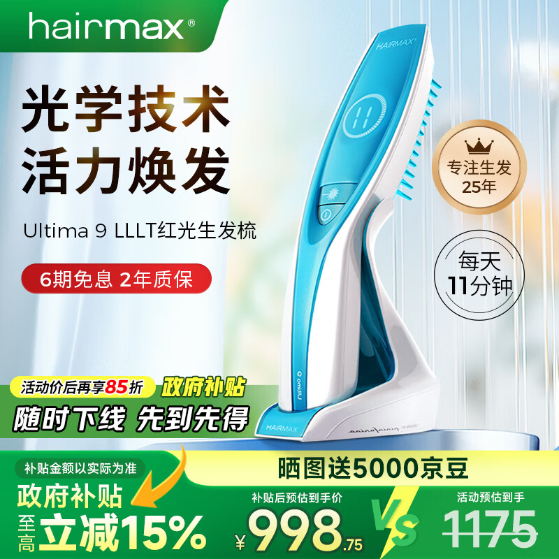HAIRMAX生发仪光学健发梳头皮护理防脱密发养发控油Ultima 9