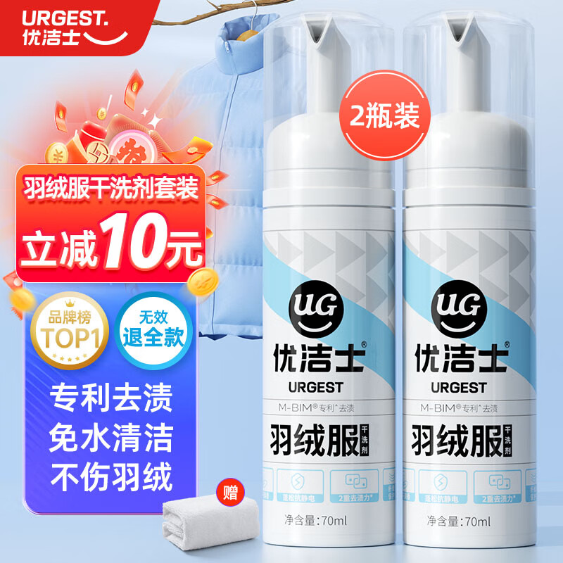 优洁士 羽绒服清洗剂70ml*2瓶套装免水洗强力去污渍羽绒服干洗剂去油渍