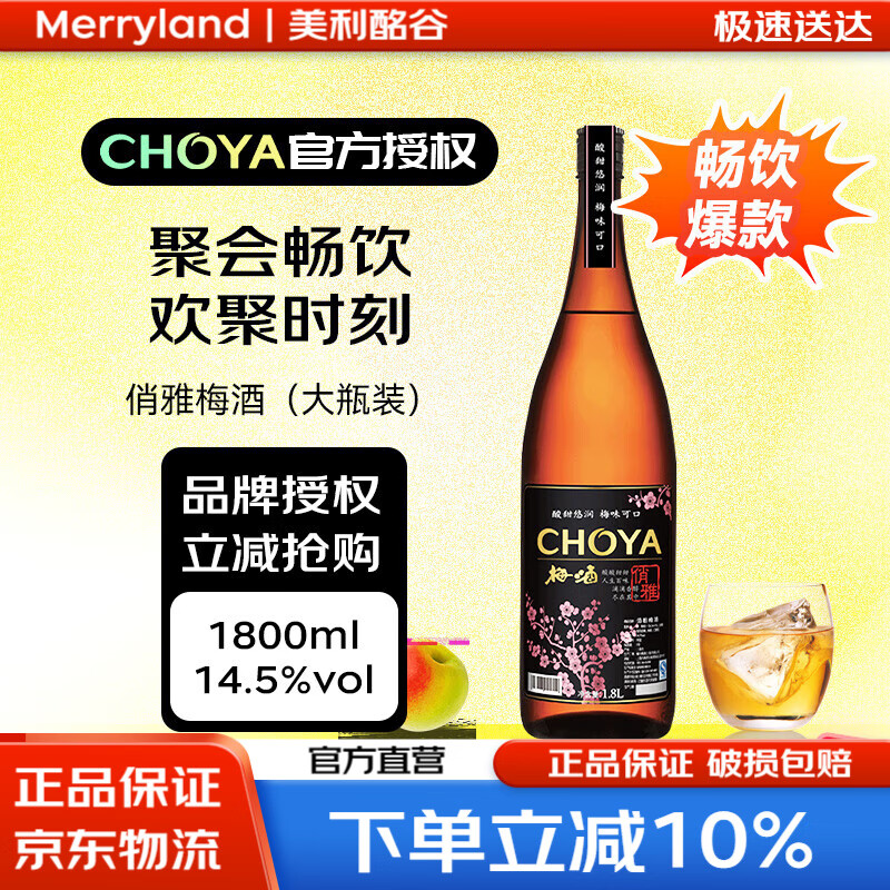 Choya俏雅本格梅酒 带梅子 日式青梅酒蜂蜜果酒 女士微醺小甜酒 梅子酒 【畅销聚会】1800ml（2024年）