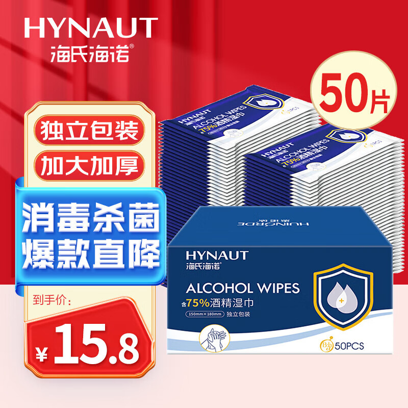 海氏海诺75%酒精湿巾 一次性消毒酒精棉片大号 单片独立包装 50片便携小包