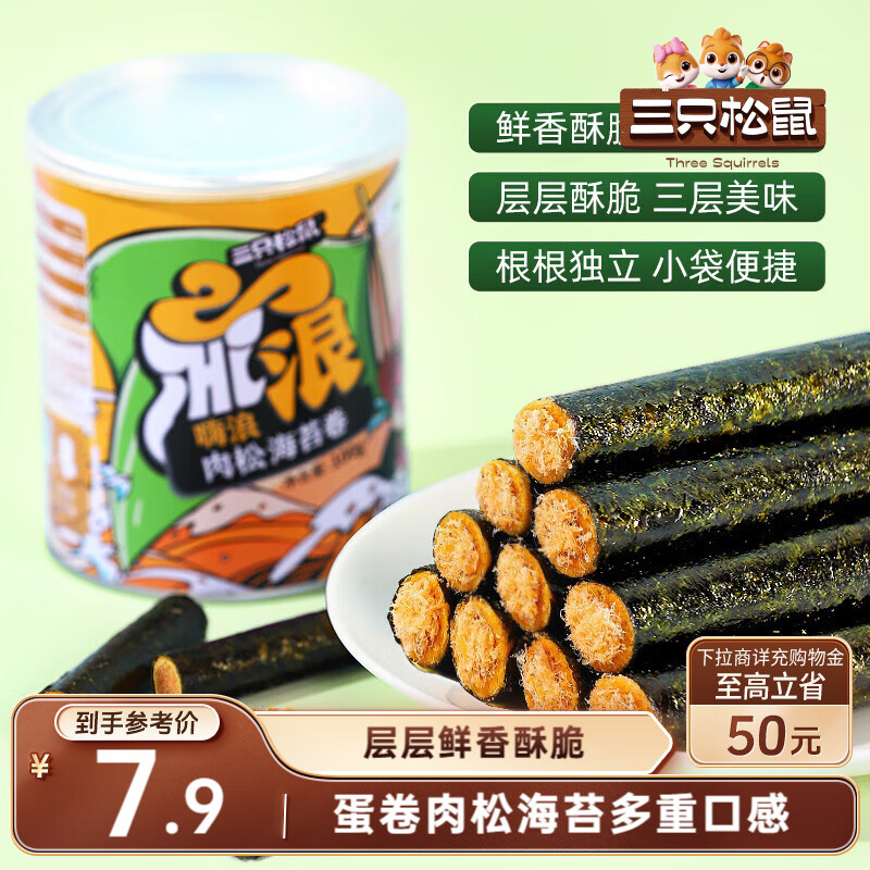 三只松鼠海苔肉松卷100g/罐 海味零食网红即食办公室休闲零食夹心脆饼干