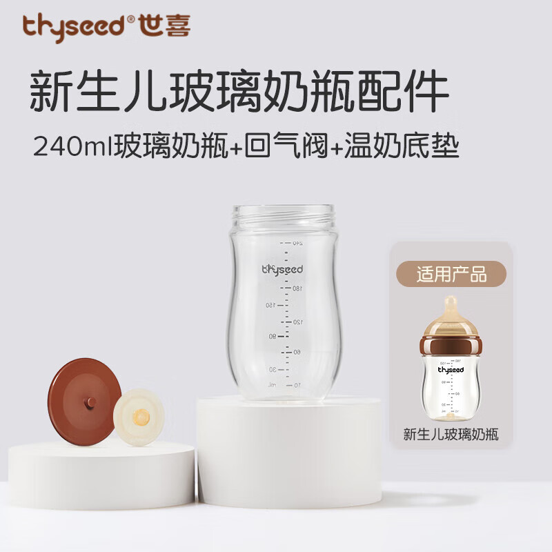 世喜奶瓶配件 新生儿奶瓶玻璃瓶身240ml（仅适配新生儿防胀气奶瓶）