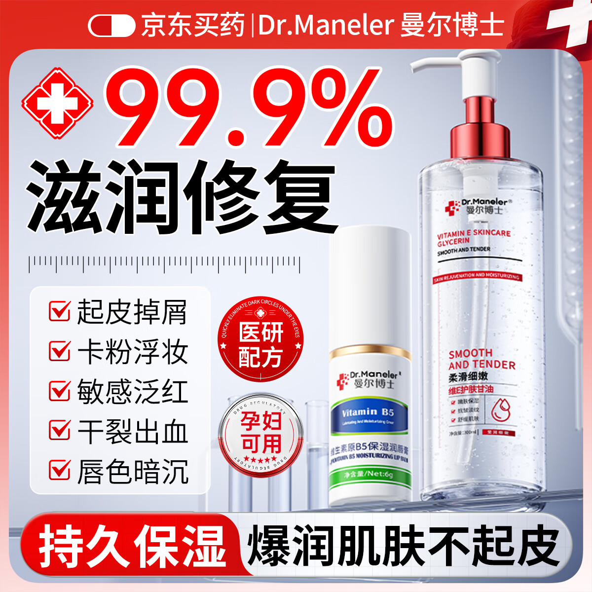 曼尔博士 凡士林润唇膏6g*1支 维E护肤甘油300ml*1瓶 拍下39元，折19.5/件 - 线报酷