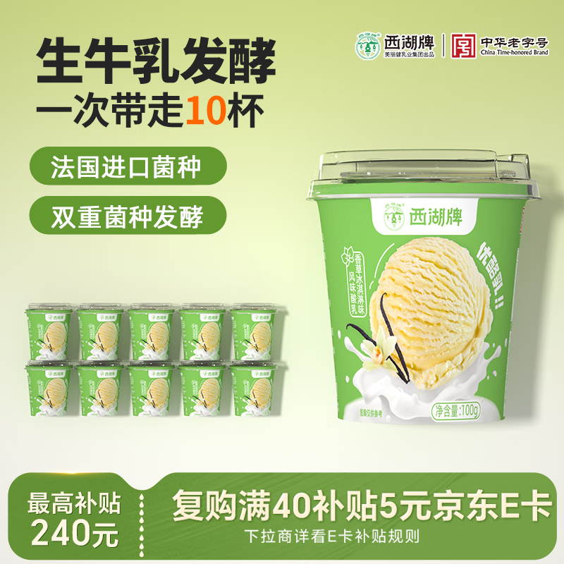 西湖牌香草冰淇淋味优酪乳100g*10杯风味酸奶生牛乳发酵 源头直发 包邮