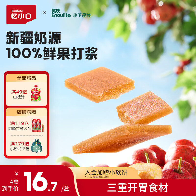 英氏（Engnice）忆小口儿童零食酸奶山楂片独立包装0添加白砂糖宝宝健康零食 【0添加白砂糖】4袋