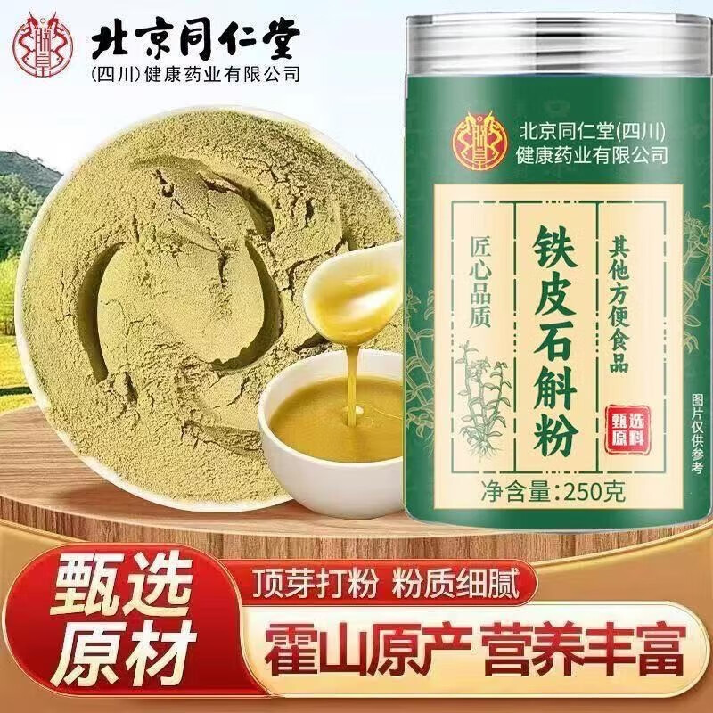 朕皇北京同仁堂铁皮石斛枫斗铁皮枫斗铁皮石斛胶质饱满可泡茶 铁皮石斛粉250克 发2瓶装