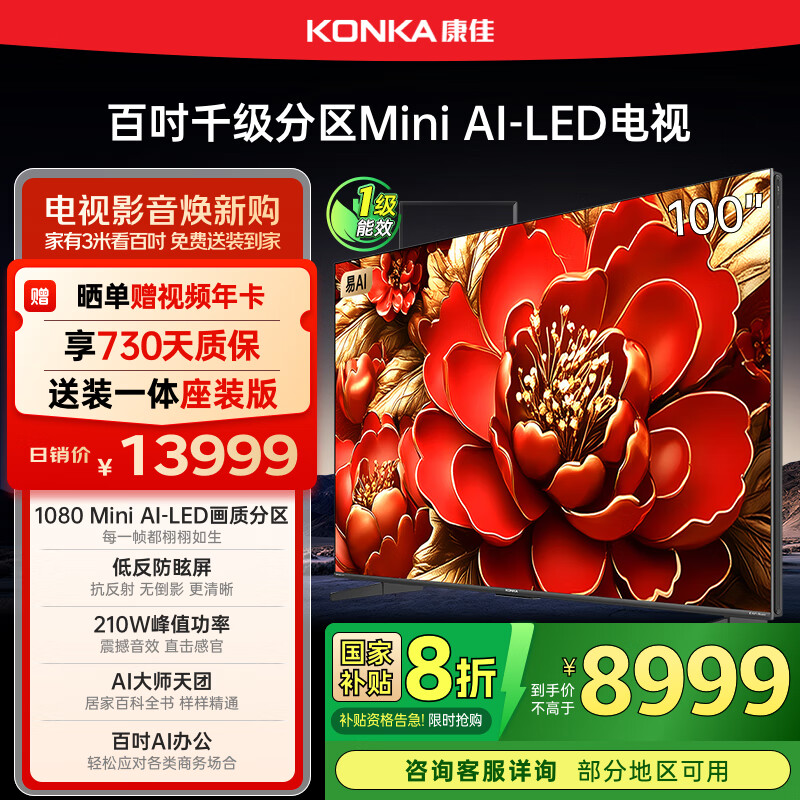 康佳电视 100G9W 100英寸 Mini LED 1008分区 6+128G 330Hz 4K超清巨幕 会议平板 国