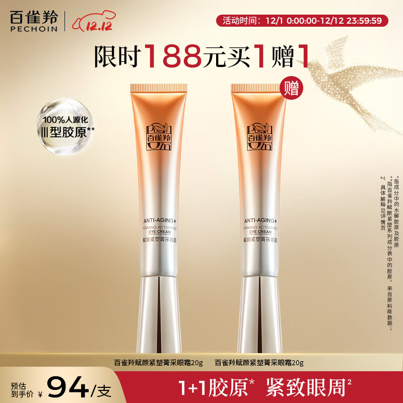 百雀羚（PECHOIN）赋颜紧塑菁采眼霜20G胶原抗皱品质国货热门商品买一送一圣诞礼物