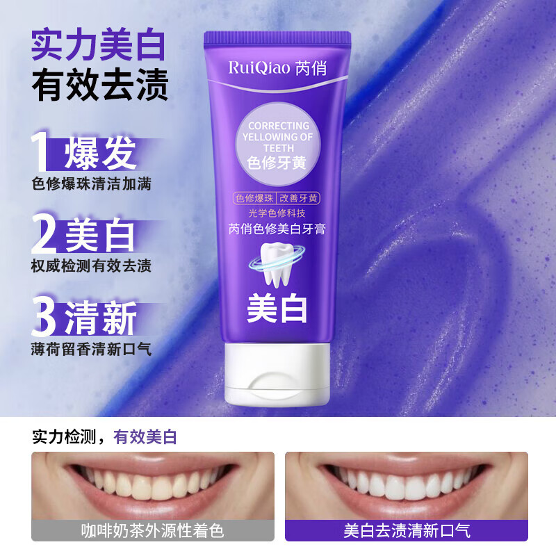 芮俏色修爆珠紫管牙膏美白护龈日常护理 [热卖]美白牙膏100g*1盒