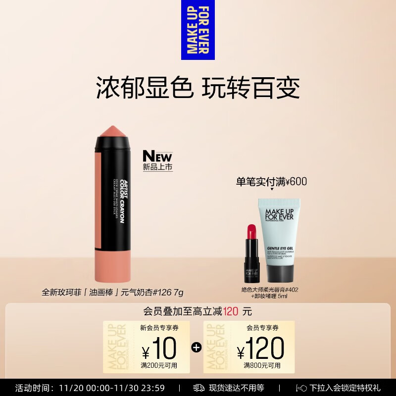玫珂菲（MAKE UP FOR EVER）明星挚爱多用彩妆棒#126油画棒 腮红眼影多效笔 生日礼物送女友