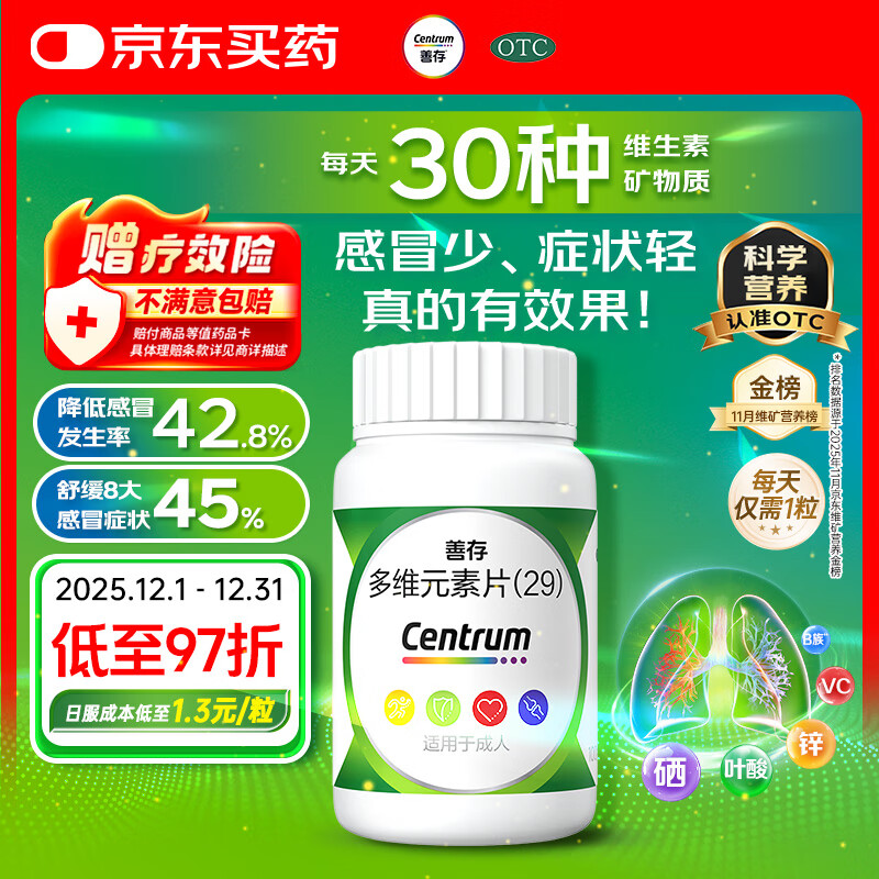 善存多维元素片(29) OTC100片补充30种维生素成人叶酸备孕期维生素Vc b族adVe钙铁锌