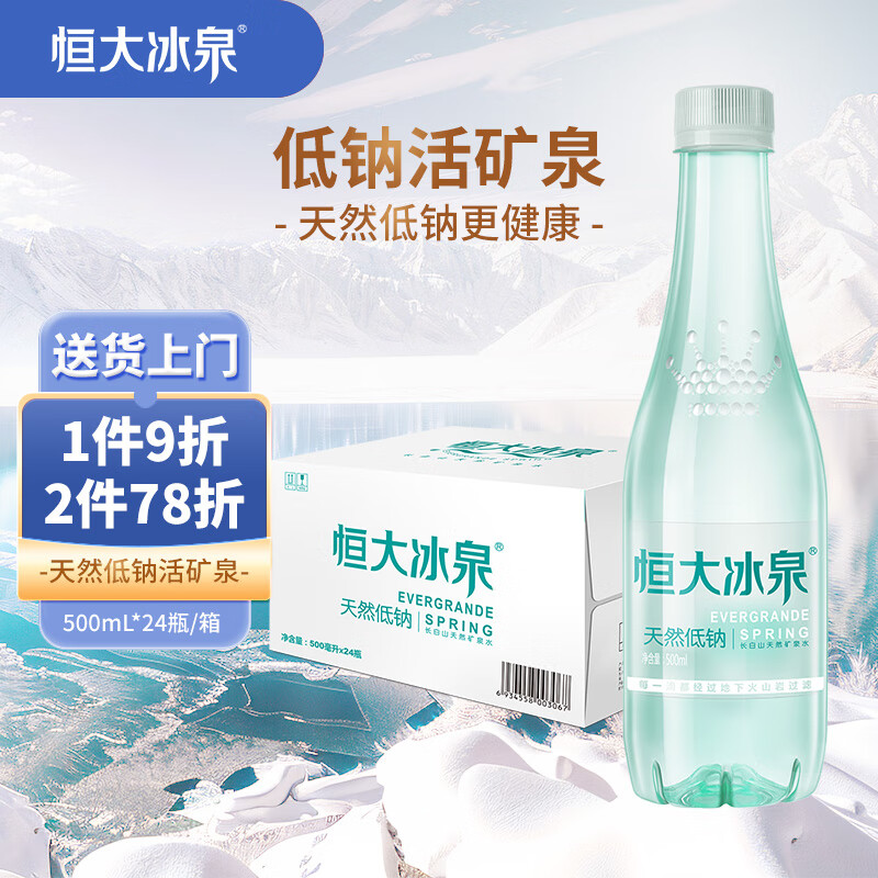 恒大冰泉 长白山饮用天然低钠矿泉水 500ml*24瓶  整箱装热门商品