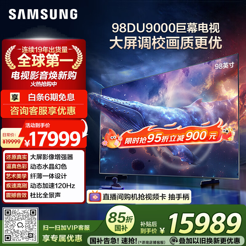 三星（SAMSUNG）98DU9000 98英寸 AI巨幕电视 超薄4K无开机广告大屏影院 UA98DU9000JXXZ【国家补贴】